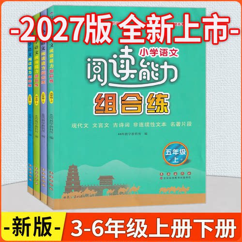 小学语文阅读能力组合练3-6年级