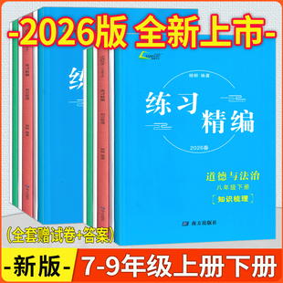 2026版杨柳练习精编七八九年级上册下册全一册中国历史与社会道德与法治人文地理初中生同步练习册测试卷课后复习资料