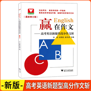 应用文概要写作读后续写赠2017 2026版 社 浙江大学出版 2023年高考真题 浙大优学赢在作文高考英语新题型高分作文斩