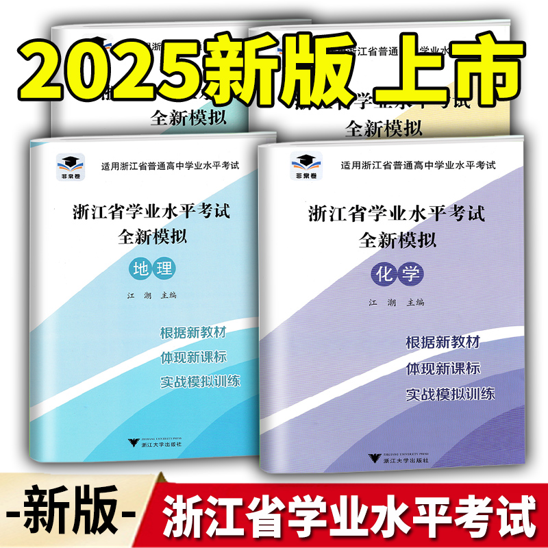 浙江省高中学业水平考试全新模拟