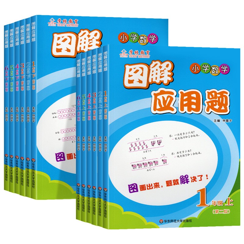 2024版 学林教育 小学数学图解应用题 一二三四五六年级上册下册人教版 义务教育教科书配套专项练习册 书籍/杂志/报纸 小学教辅 原图主图