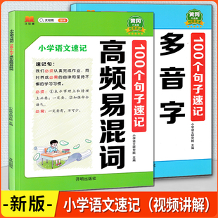 6年级适用黄冈升级版 2026版 小学生1 高频词汇 视频讲解 汉知简小学语文速记100个句子速记多音字