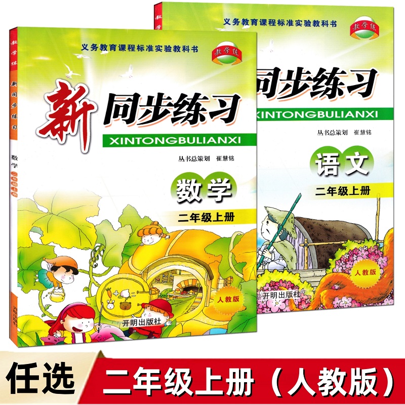 新同步练习二年级数学上册人教版