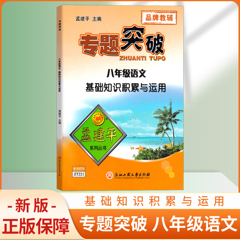 ZT221孟建平专题突破八年级语文