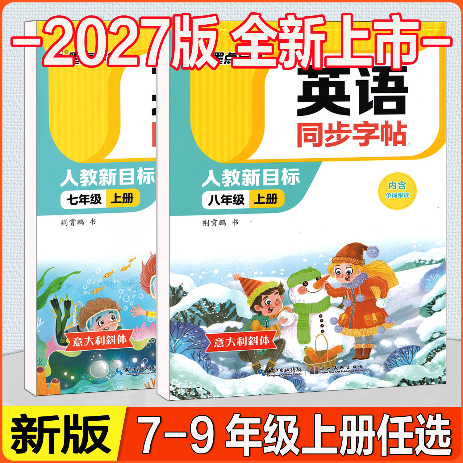 初中英语同步字帖七八九年级