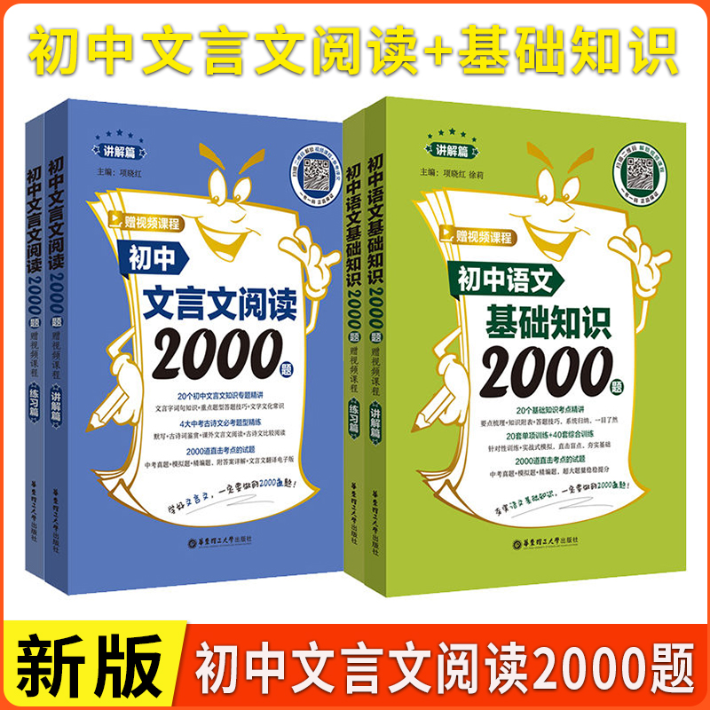 2026版初中文言文阅读2000题/初中语文基础知识2000题讲解/练习篇