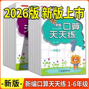 2026版 新编口算天天练 一二三四五六年级上册下册人教版 1-2-3-4-5-6年级适用 浙江教育出版社 新课标趣味口算名师点拨分层训练