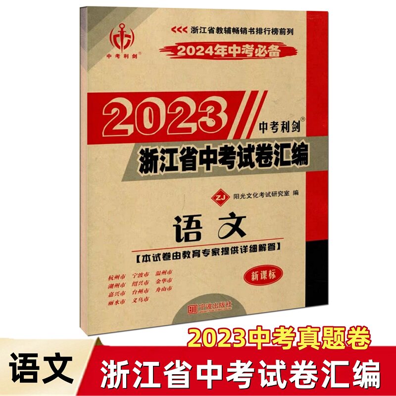 2024版 中考利剑 浙江省中考试卷汇编 语文 2023中考真题试卷精粹初中九年级初三总复习资料必刷题试题精选属于什么档次？