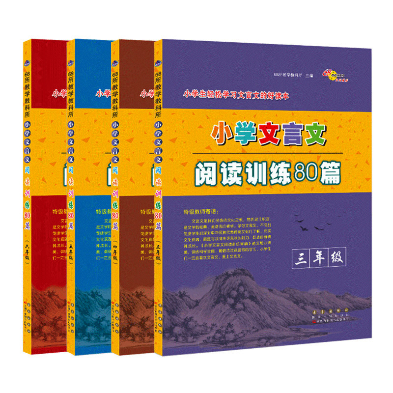 2026版 68所名校图书 小学文言文阅读训练80篇 三四五六年级适用