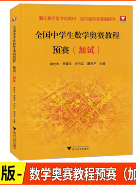 2026版浙大优学 全国中学生数学奥赛教程 预赛（加试）浙江大学出版社