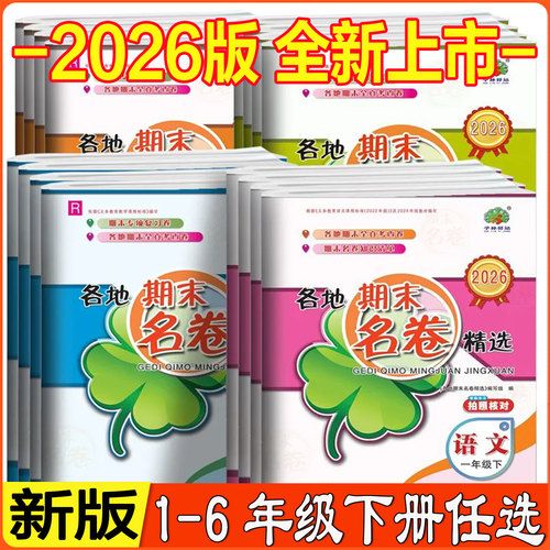 各地期末名卷精选1-6年级任选