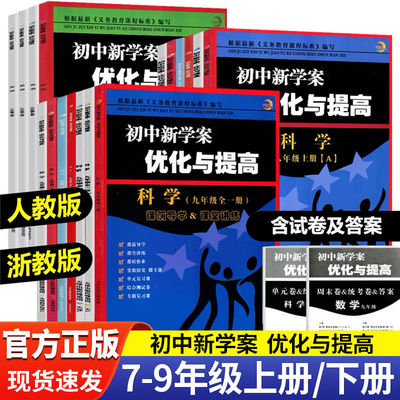 初中新学案优化与提高七八九年级