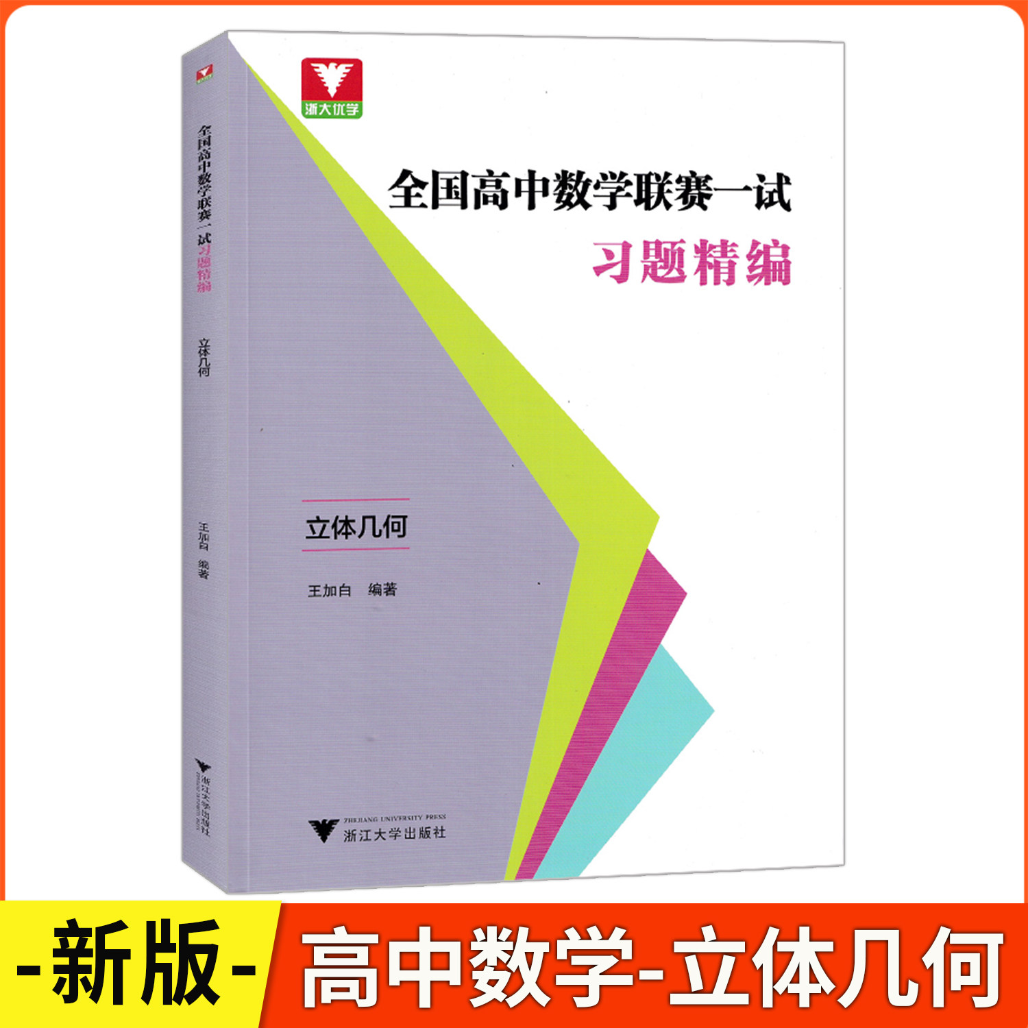 全国高中数学联赛一试习题精编