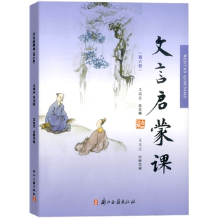 2026版 文言启蒙课 第六册 注音版 浙江古籍出版社 小学生文言文阅读训练注音版/王崧舟必背古诗文练习册