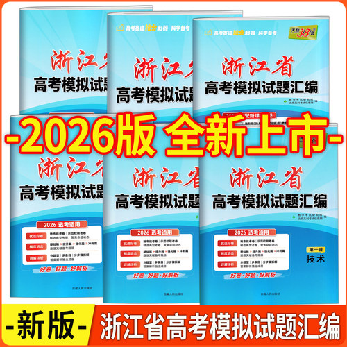 浙江省高考模拟试题汇编1月版/5