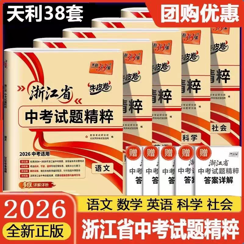 2026版天利38套浙江省中考试题精粹语文+数学+英语+科学+历史社会