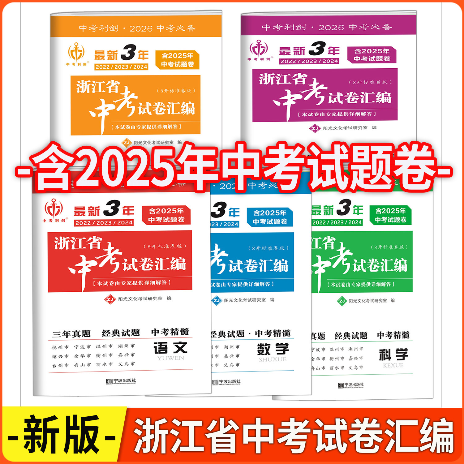 中考利剑2026版最新3年浙江省中考试卷汇编 语文+数学+英语+科学+社会政治 含2025年中考题2024年+2023年+2022年中考真题卷