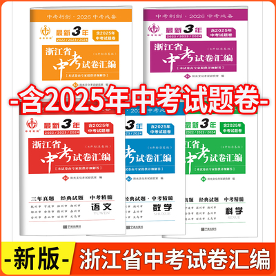 中考利剑浙江省3年中考试卷汇编