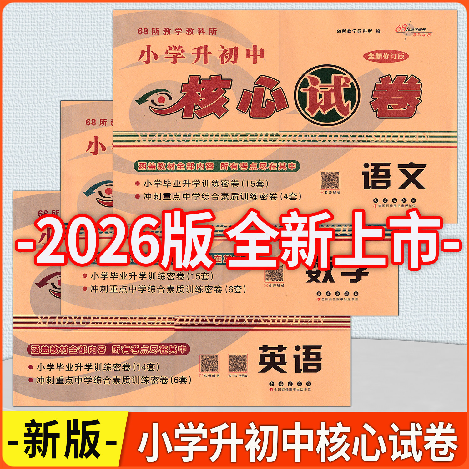68所名校小学升初中核心试卷图片