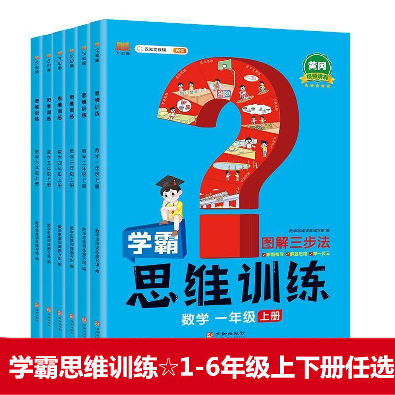 学霸思维训练一二三四五六年级