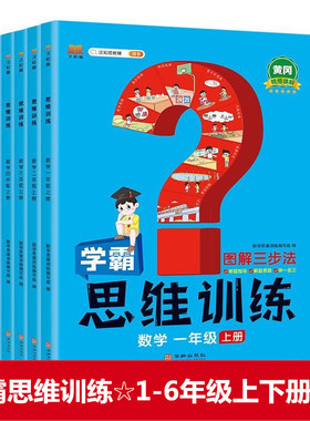 汉之简教辅 小学学霸思维训练 一二三四五六年级上册下册数学人教版 图解三步法 黄冈视频讲解解题思路举一反三