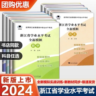 浙江省高中学业水平考试全新模拟