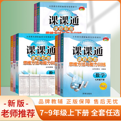 教学练 课课通课程标准思维方法与能力训练 七八九年级上下册数学英语科学浙教版人教版义务教育课程配套例题分析基础同步训练全册