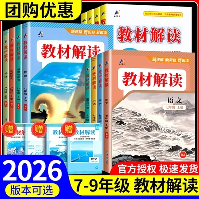 教材解读七八九年级上册下册