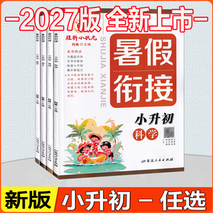 2027版 励耘暑假衔接 小升初 语文+数学+英语+科学 六年级人教版教科6升7暑假作业练习册温故知新新课预习