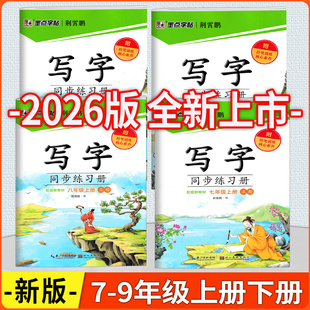 语文同步字帖 2026版 七八九年级上册下册人教版 写字同步练习册 赠听写默写本生字视频微课控笔训练核心素养提升 墨点字帖