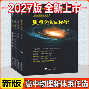 2027版浙大优学 高中物理新体系 电磁感应的秘密+力学综合的秘密+质点运动的秘密+磁场的秘密 全4册