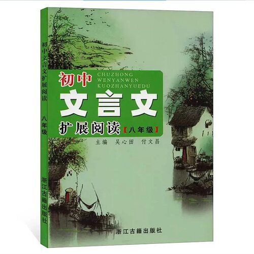 初中文言文扩展阅读八年级