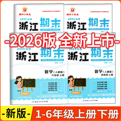 浙江期末一二三四五六年级数学