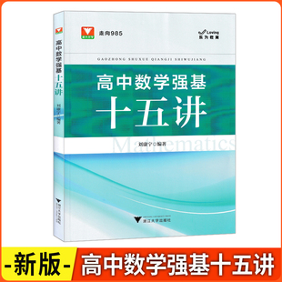 2026版浙大优学 走向985 高中数学强基十五讲 浙江大学出版社 高一高二高考适用