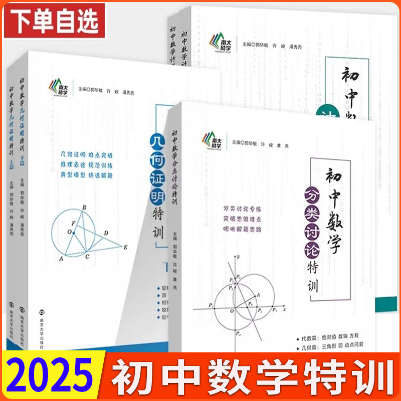2026版南大教辅 初中数学几何证明特训 上篇+下篇 初中分类讨论特训七八九年级适用