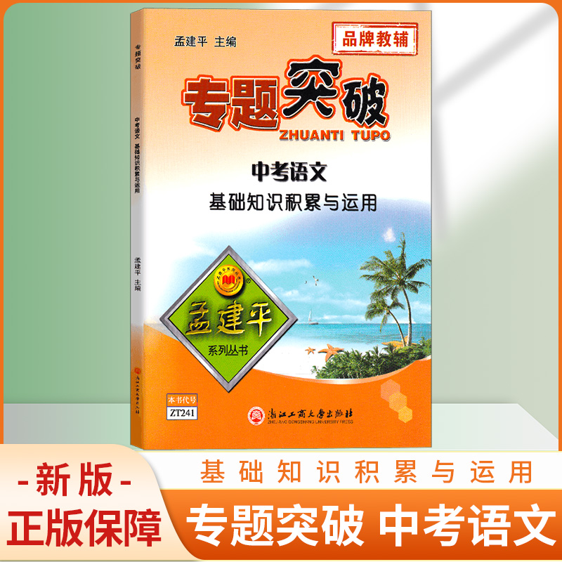 ZT241孟建平专题突破中考语文