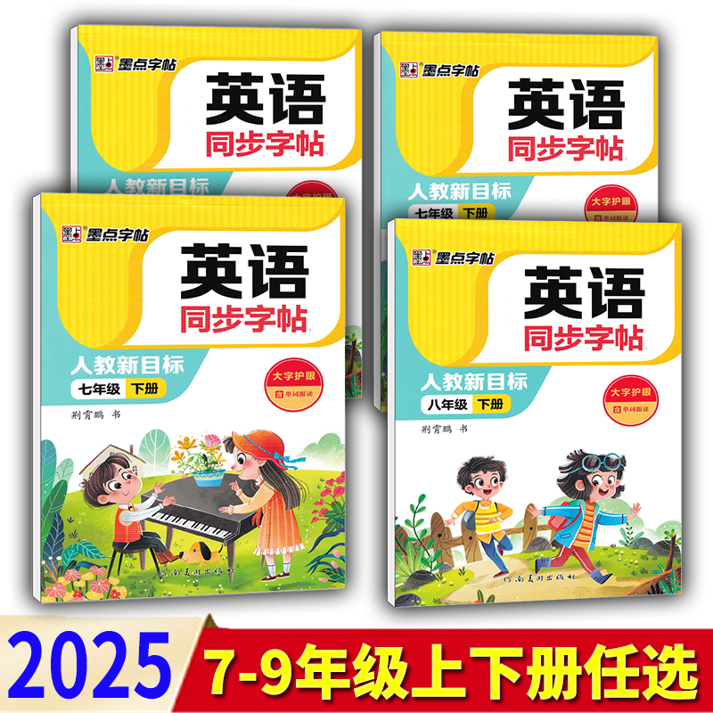 英语同步字帖七八九年级