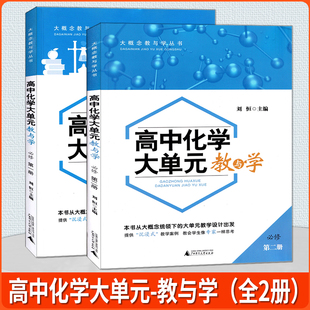 2026版大概念教与学丛书 高中化学大单元教与学 必修第一册+必修第二册