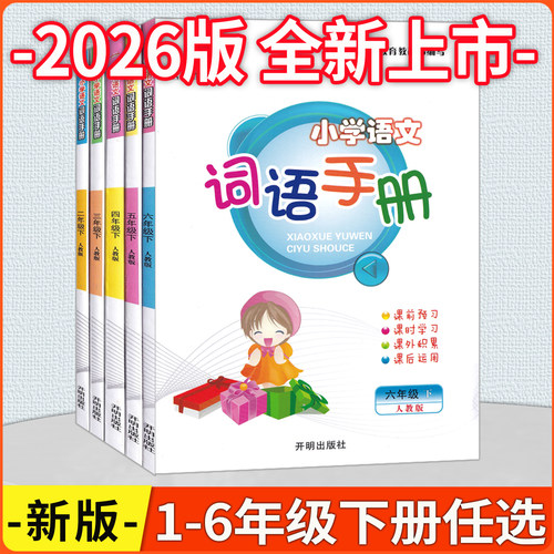 小学语文词语手册1-6年级任选