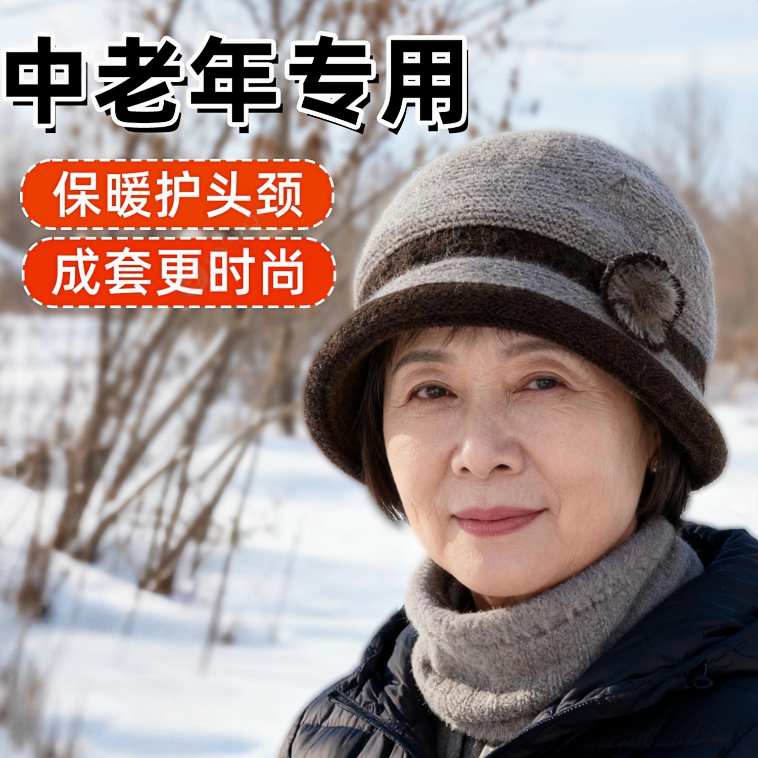 中老年人帽子围脖二件套秋冬妈妈