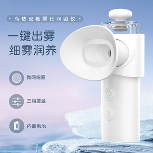 厂家冷热敷润眼仪眼部喷雾眼睛雾化仪护眼仪便携洗眼仪补水仪充电