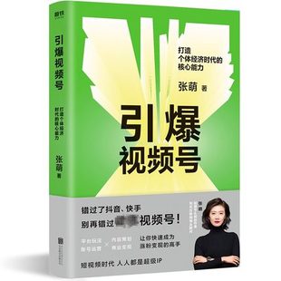 引爆视频号 核心能力 张萌 微信视频号平台玩法内容策划账号运营广告营销管理涨粉 微瑕品无随书赠品 打造个体经济时代