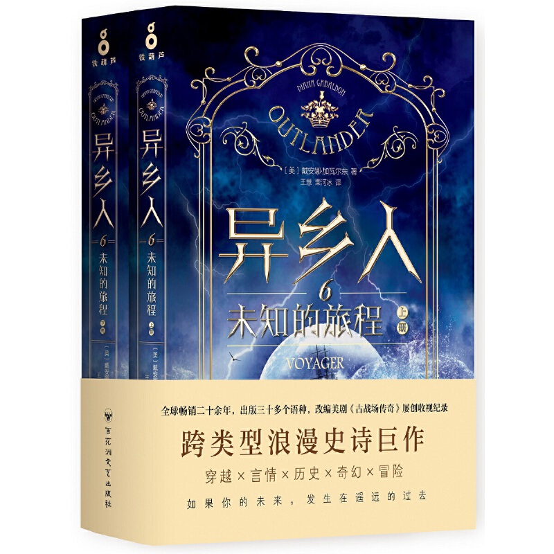 异乡人. 6，未知的旅程（全二册）畅*二十余年，出版三十多个语种，改编美剧《古战场传奇》屡创收视纪录