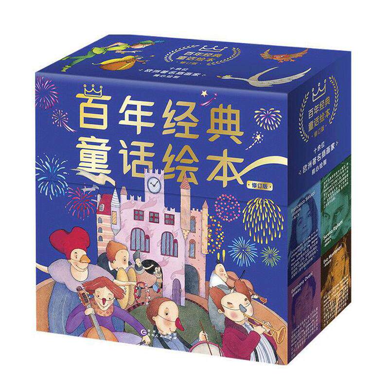 【外封面破损内书完好】礼盒版全30册 百年经典童话绘本 中文版1-5辑 博洛尼亚国际插画大奖 常青藤书奖 百年经典童话绘本·中国篇怎么看?