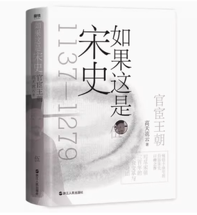 【微瑕品无随书赠品】如果这是宋史伍：5官宦王朝（舒适阅读版）高天流云 著