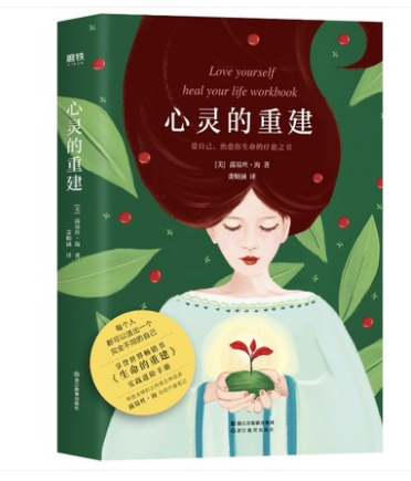 心灵的重建【精装】 露易丝·海的自我疗愈笔记 特别为每章设计了疗愈
