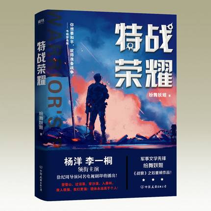 【微瑕品无随书赠品】特战荣耀.1杨洋主演作者纷舞妖姬战狼系列之后*磅作品中国现代当代长篇军事长篇小说