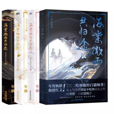 咨询有礼【微瑕品无随书赠品】【全4册】海棠微雨共归途1234同问晚夜3 肉包不吃肉 原二哈和他的白猫师尊3 青春文学言情小说