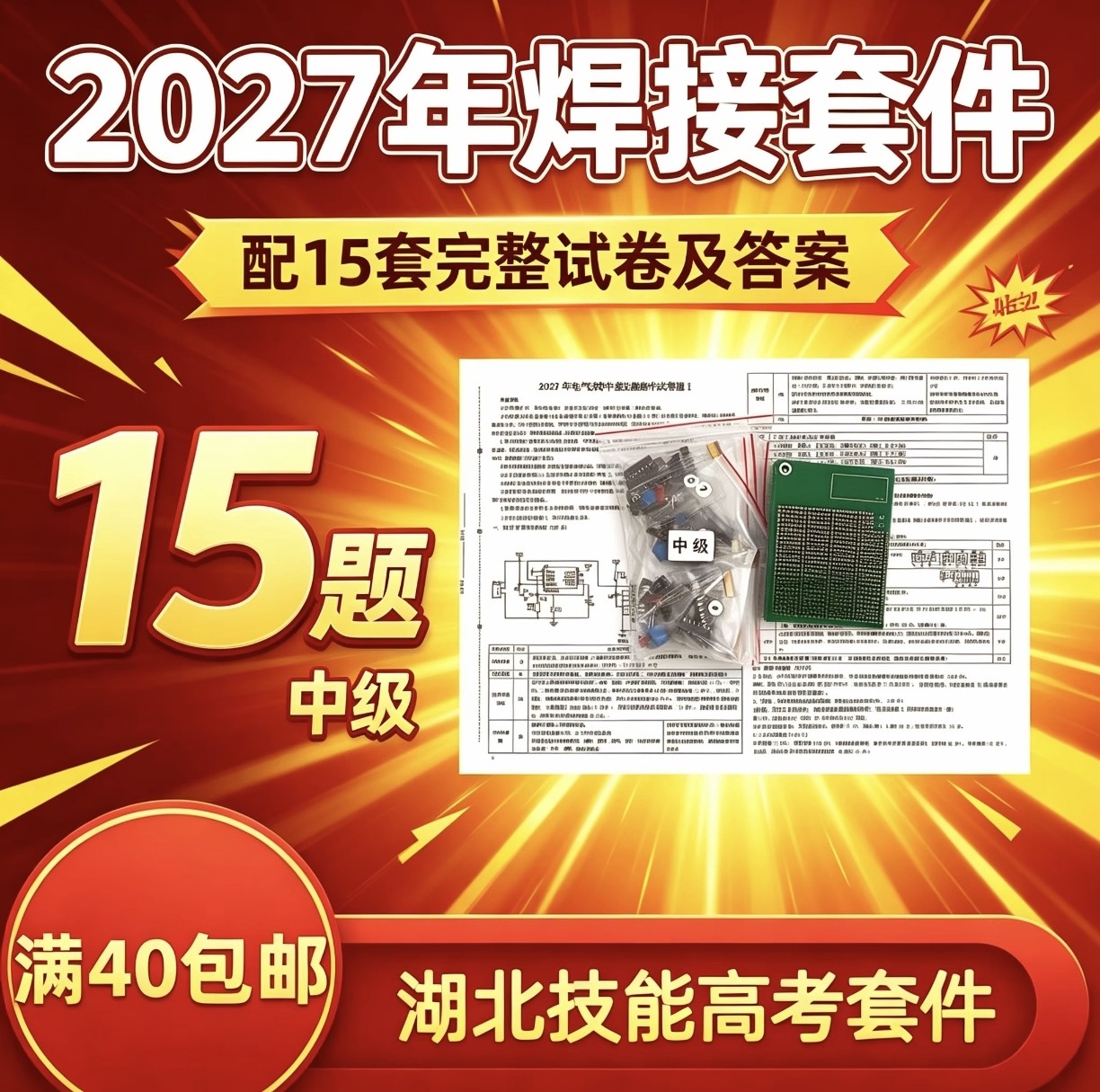 2027年湖北电子电气技能高考数字电路模拟题中级版套件散件共15题