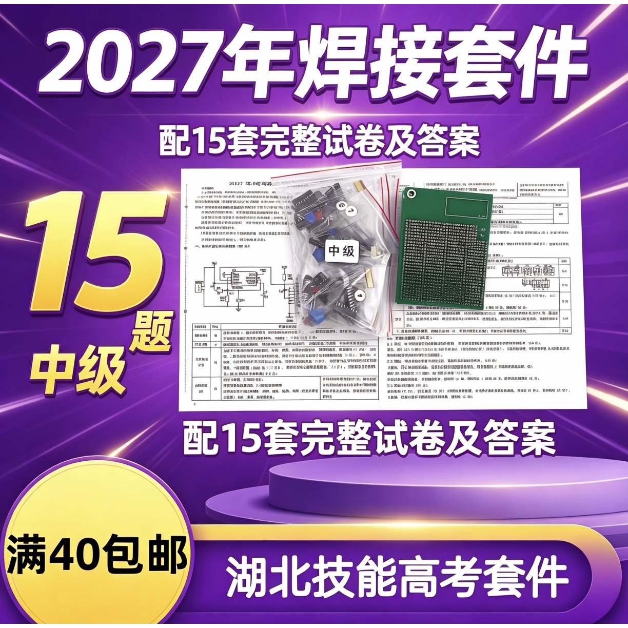 2027年湖北电子电气技能高考中级版套件数字电路模拟题散件共15题